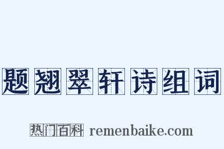 题翘翠轩诗组词是什么意思的图片